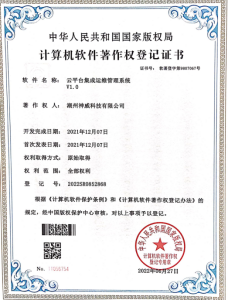 云平臺(tái)集成運(yùn)維管理系統(tǒng)著作權(quán)登記證書(shū)